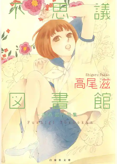 不思議図書館 ～高尾滋作品集～