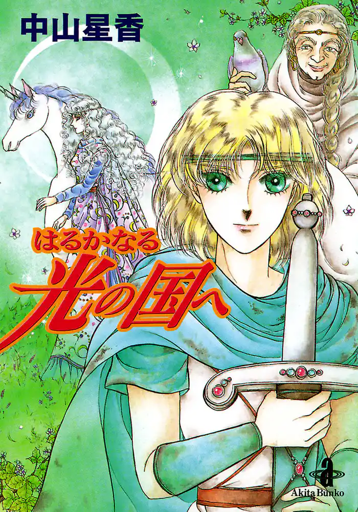 はるかなる光の国へ