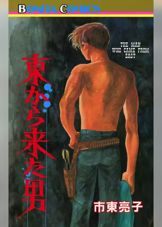 東から来た男