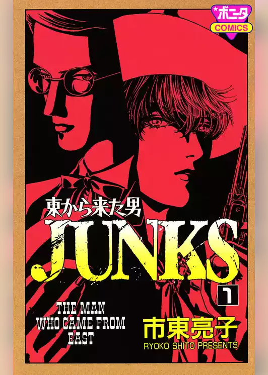 東から来た男 JUNKS