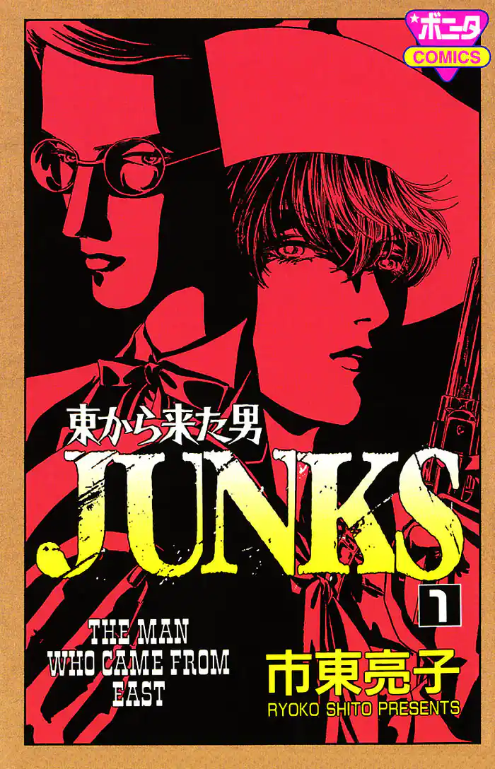 東から来た男 JUNKS　1