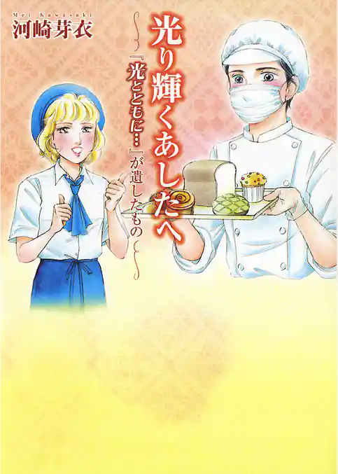 光り輝くあしたへ　―「光とともに…」が遺したもの―
