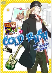 COLD RUSH　3