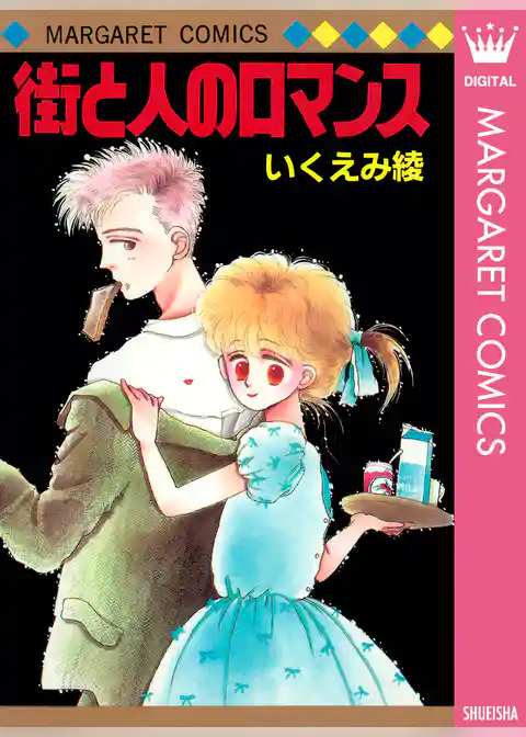 街と人のロマンス