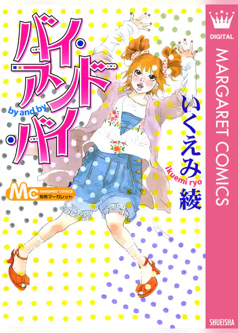 バイ・アンド・バイ