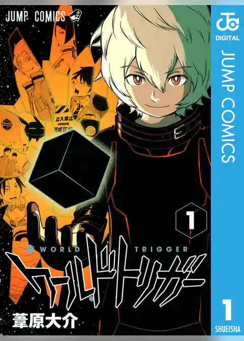 ワールドトリガー 1