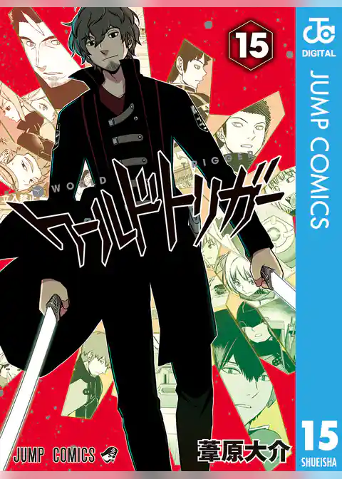 ワールドトリガー 15