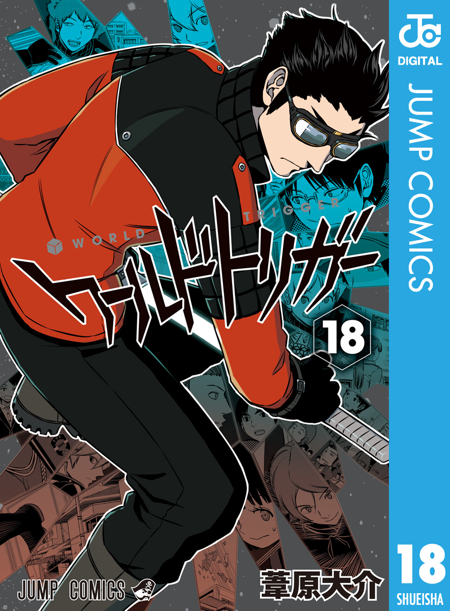 ワールドトリガー 18巻(マンガ) - 電子書籍 | U-NEXT 初回500円分無料