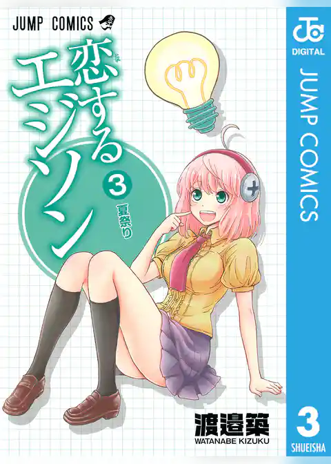 恋するエジソン