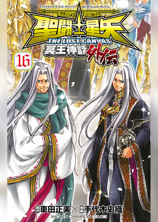 聖闘士星矢 THE LOST CANVAS 冥王神話外伝