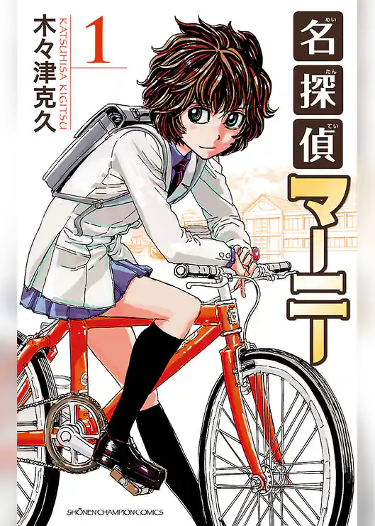 名探偵マーニー