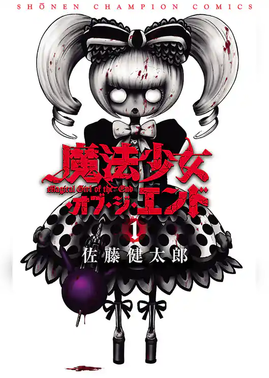 魔法少女・オブ・ジ・エンド