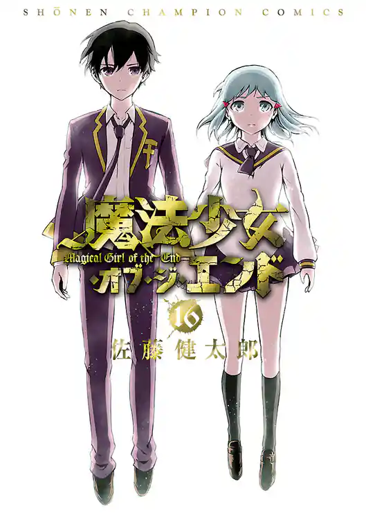 魔法少女・オブ・ジ・エンド