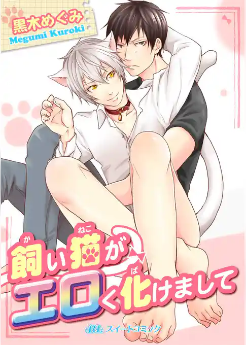 飼い猫がエロく化けまして
