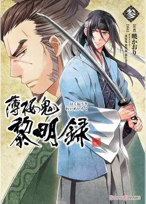 薄桜鬼　黎明録