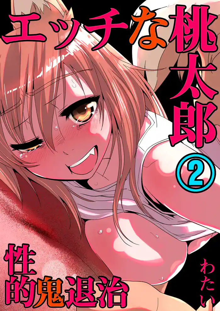 エッチな桃太郎～性的・鬼退治(2)
