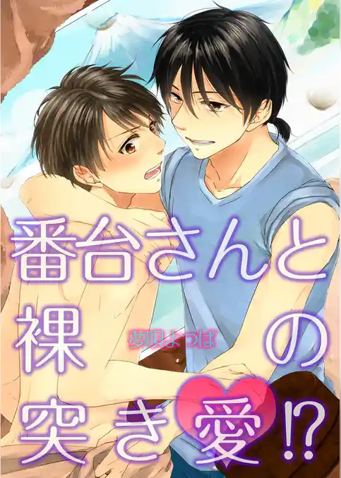 番台さんと裸の突き愛！？