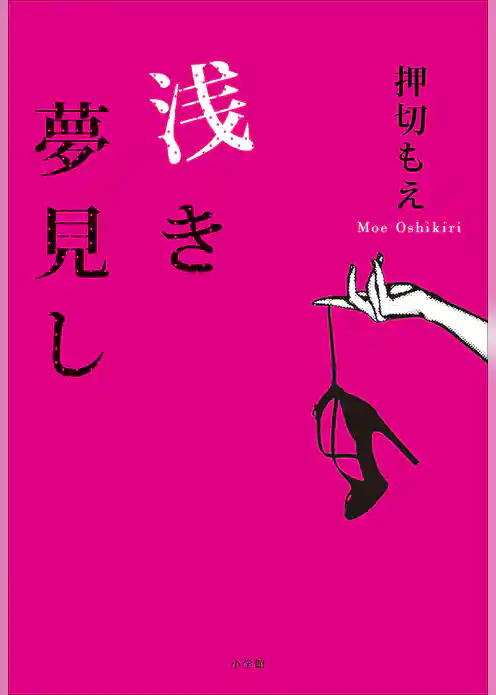 浅き夢見し