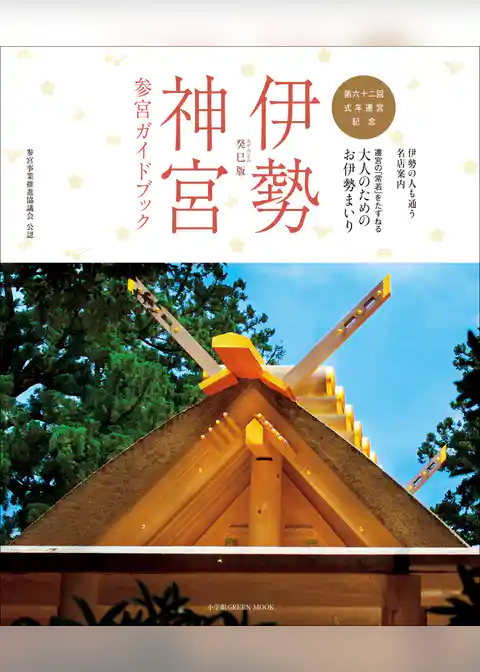 伊勢神宮　参宮ガイドブック　癸巳版