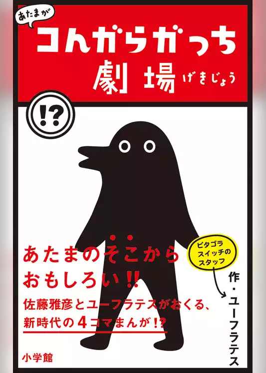 あたまがコんガらガっち劇場