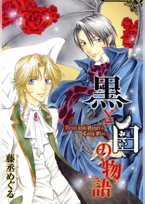 黒と白の物語