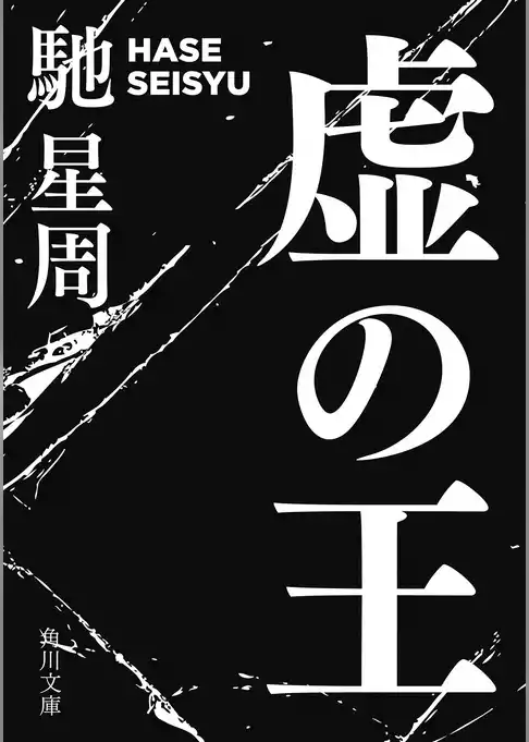 虚（うつろ）の王