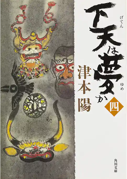 「下天は夢か」シリーズ