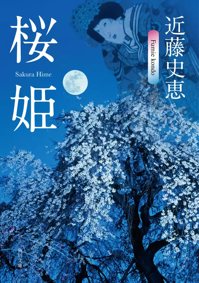 桜姫
