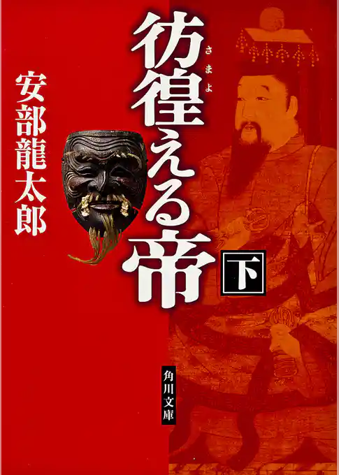 「彷徨える帝」シリーズ