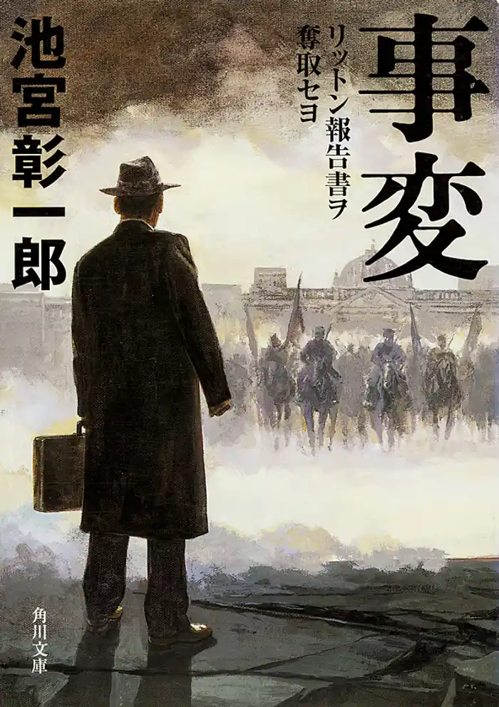 事変リットン報告書ヲ奪取セヨ