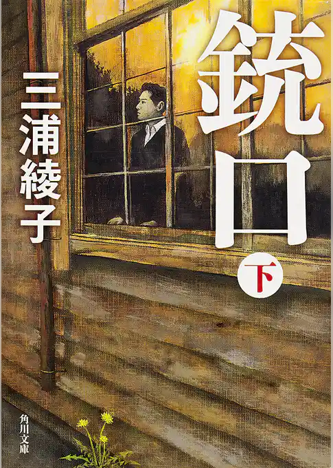 「銃口」シリーズ