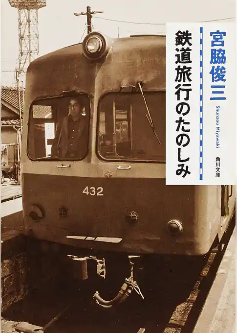 鉄道旅行のたのしみ