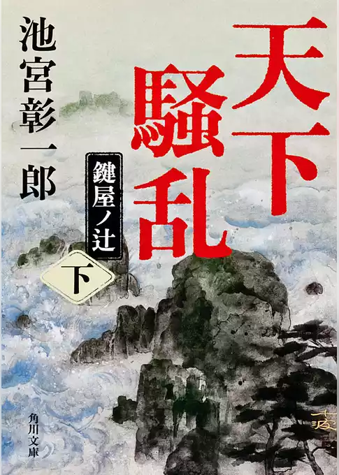 「天下騒乱」シリーズ