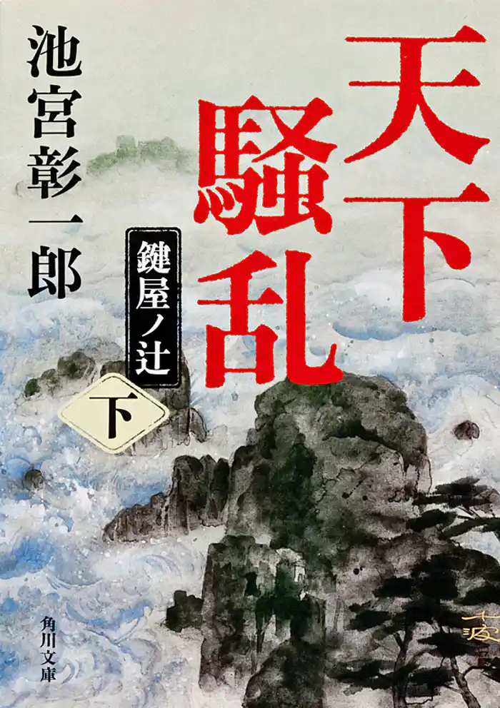 天下騒乱 鍵屋ノ辻 下