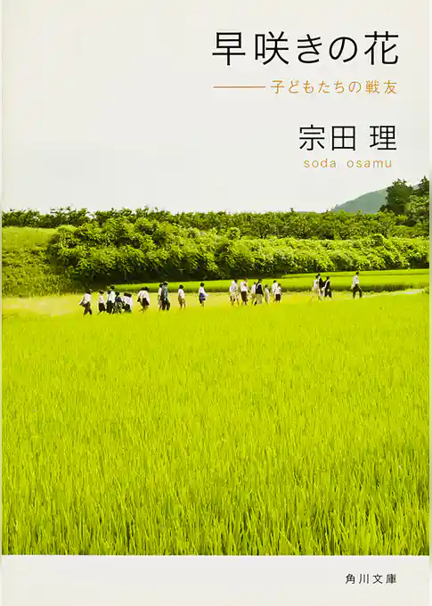 早咲きの花　子どもたちの戦友