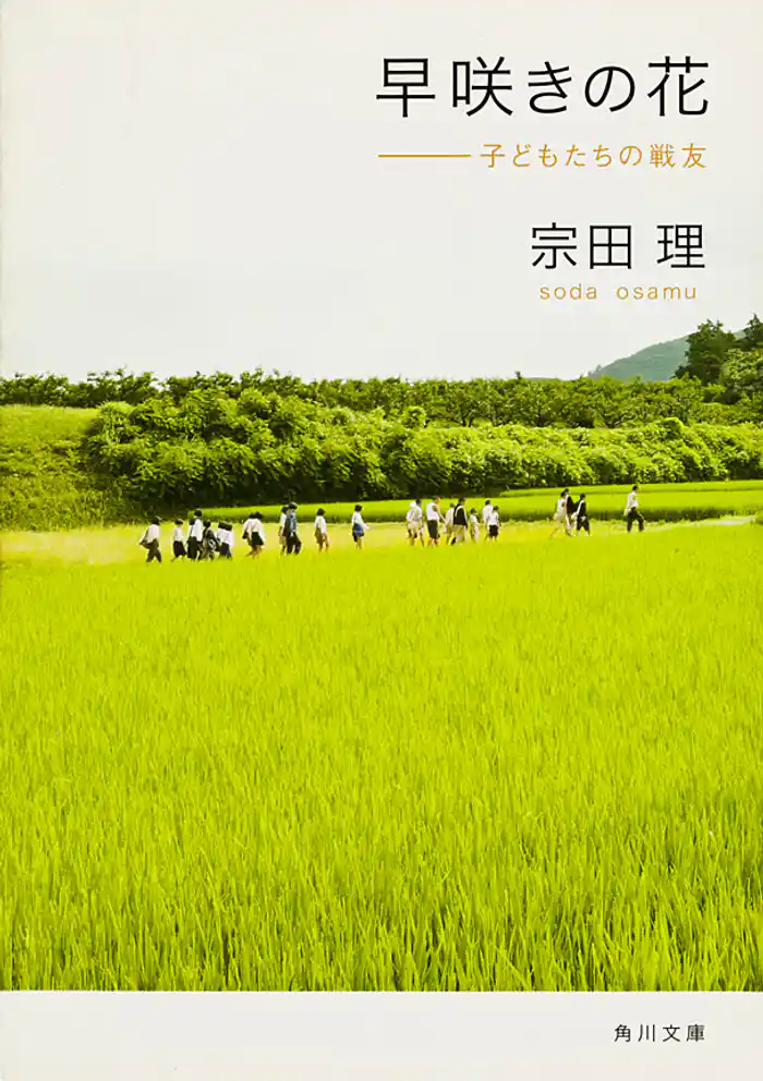 早咲きの花 子どもたちの戦友