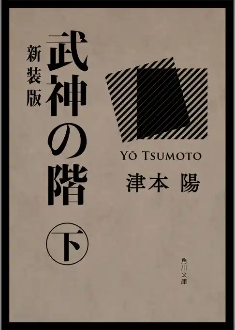 「武神の階」シリーズ