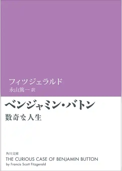 ベンジャミン・バトン　数奇な人生