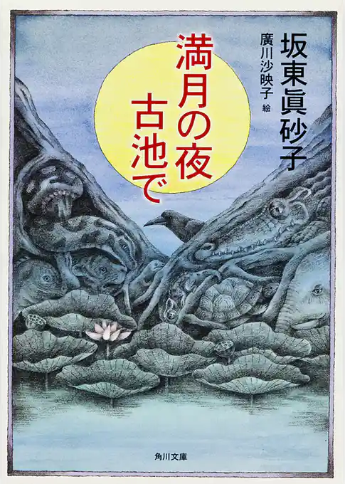満月の夜　古池で