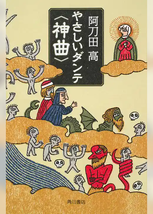 やさしいダンテ＜神曲＞