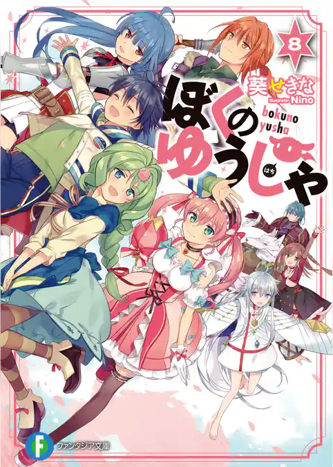 ぼくのゆうしゃ