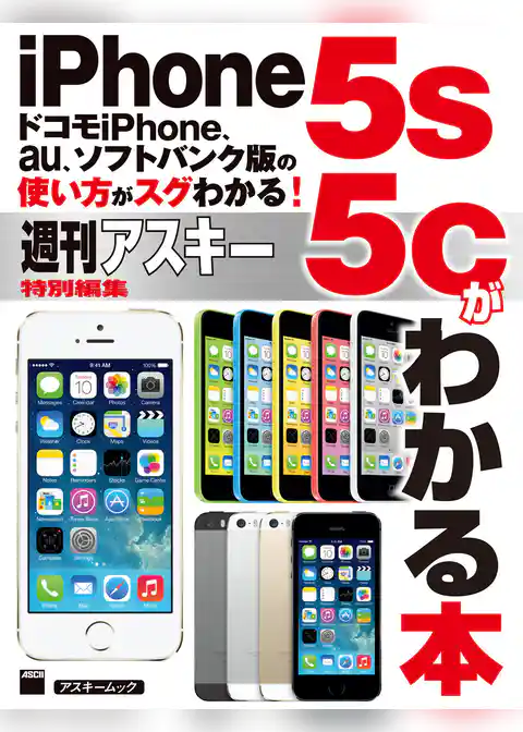 ドコモiPhone、au、ソフトバンク版の使い方がスグわかる！　iPhone5s/5cがわかる本