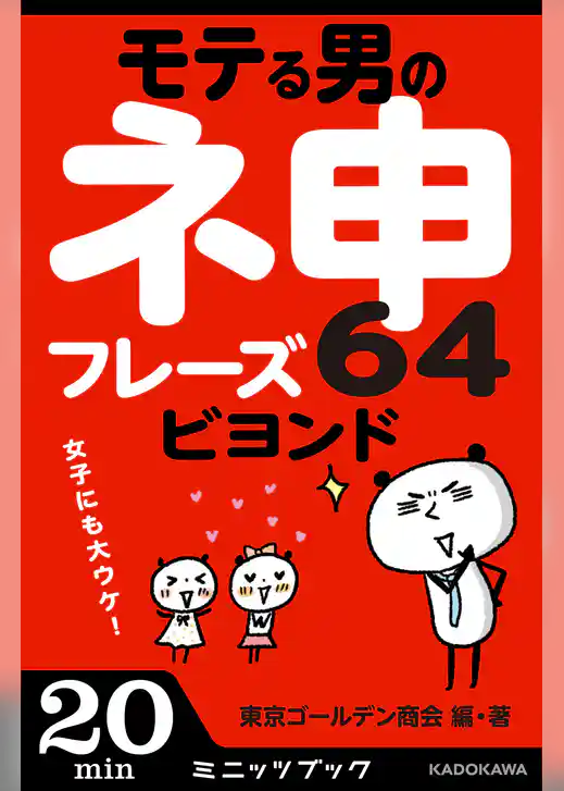 女子にも大ウケ！　モテる男の神フレーズ64　ビヨンド