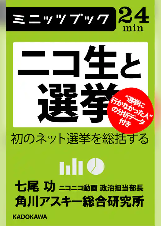 ニコ生と選挙　初のネット選挙を総括する