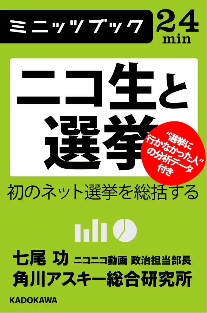 ニコ生と選挙　初のネット選挙を総括する
