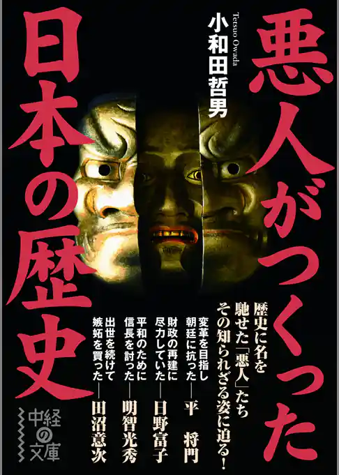 悪人がつくった日本の歴史