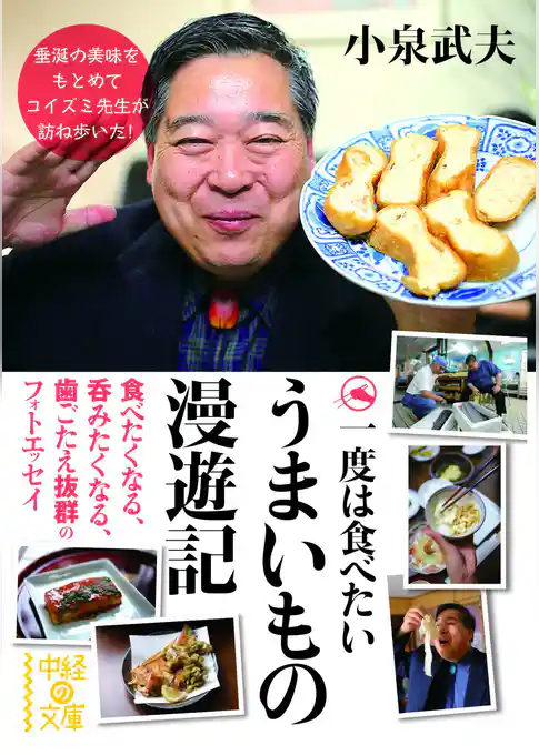 一度は食べたい　うまいもの漫遊記