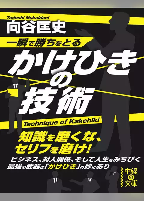 一瞬で勝ちをとる　かけひきの技術