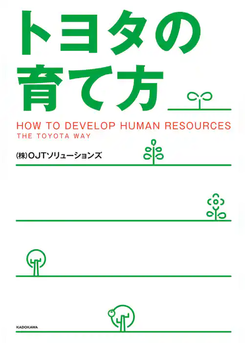トヨタの育て方