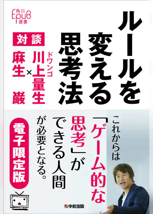 ルールを変える思考法 対談 ドワンゴ川上量生×麻生巌［電子限定版］